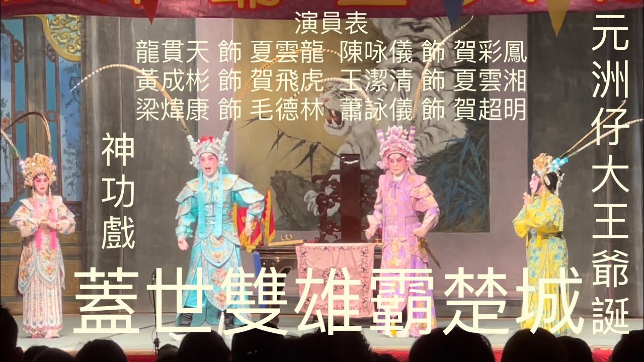 大埔元洲仔大王爺誕神功戲 ～蓋世雙雄霸楚城～下（劇完）～選段 2023-6-25 Tai Wong Yeh Birthday 🎂Cantonese Opera
