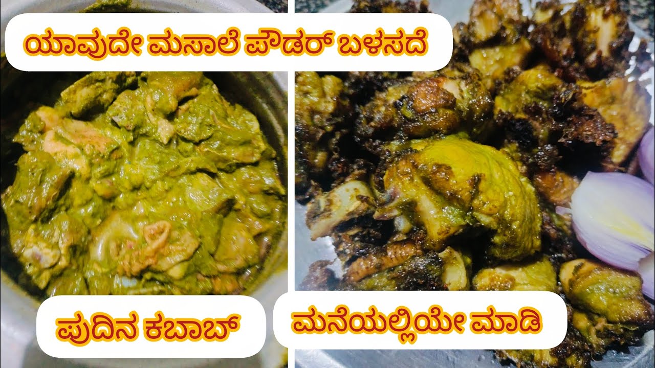ಬಾಯಲಿ ನೀರು ತರಿಸುವ ಪುದಿನ ಕಬಾಬ್ ಯಾವುದೇ ಮಸಾಲೆ ಪೌಡರ್ ಬಳಸದೆ ( ಕ್ರಿಸ್ಪಿ ಅಂಡ್ ಜ್ಯೂಸಿ ಯಾಗಿ) 🤤🤤🤤
