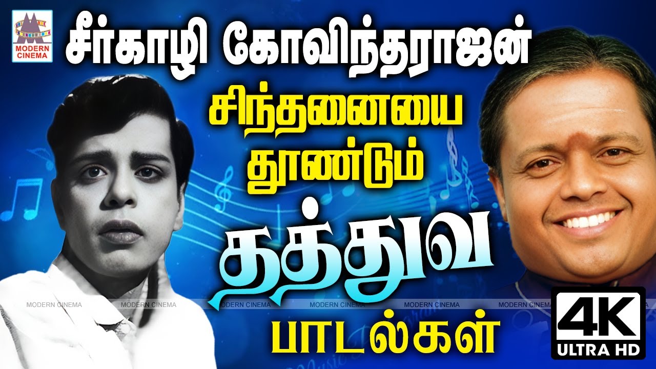 Seergazhi govindarajan thathuvam old songs சீர்காழி கோவிந்தராஜன் சிந்தனையை தூண்டும் தத்துவ பாடல்கள்