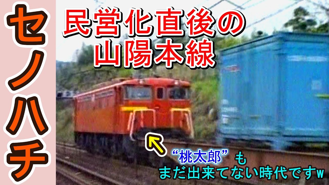 【登場するのはEF61とEF67！】 JRになったばかりの山陽本線　セノハチ　～懐かしの風景～  【「EF210 押し太郎」なんて存在しませんw】