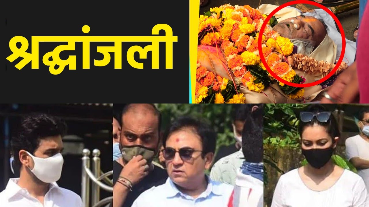 Nattu Kaka Last Rites में Tarak Mehta के Celebs का Tribute Video । Dilip Joshi । Munmun Dutta