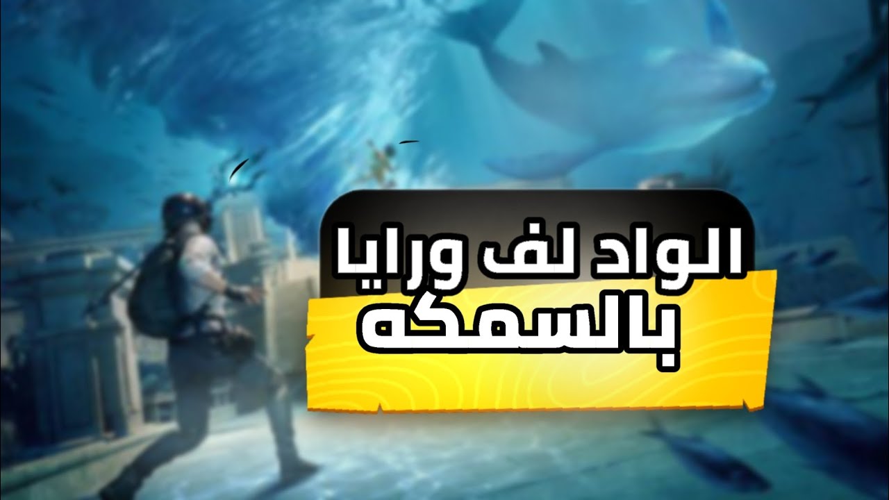 ببجي موبايل جننت الواد ورايا بالسمكه | #ببجي