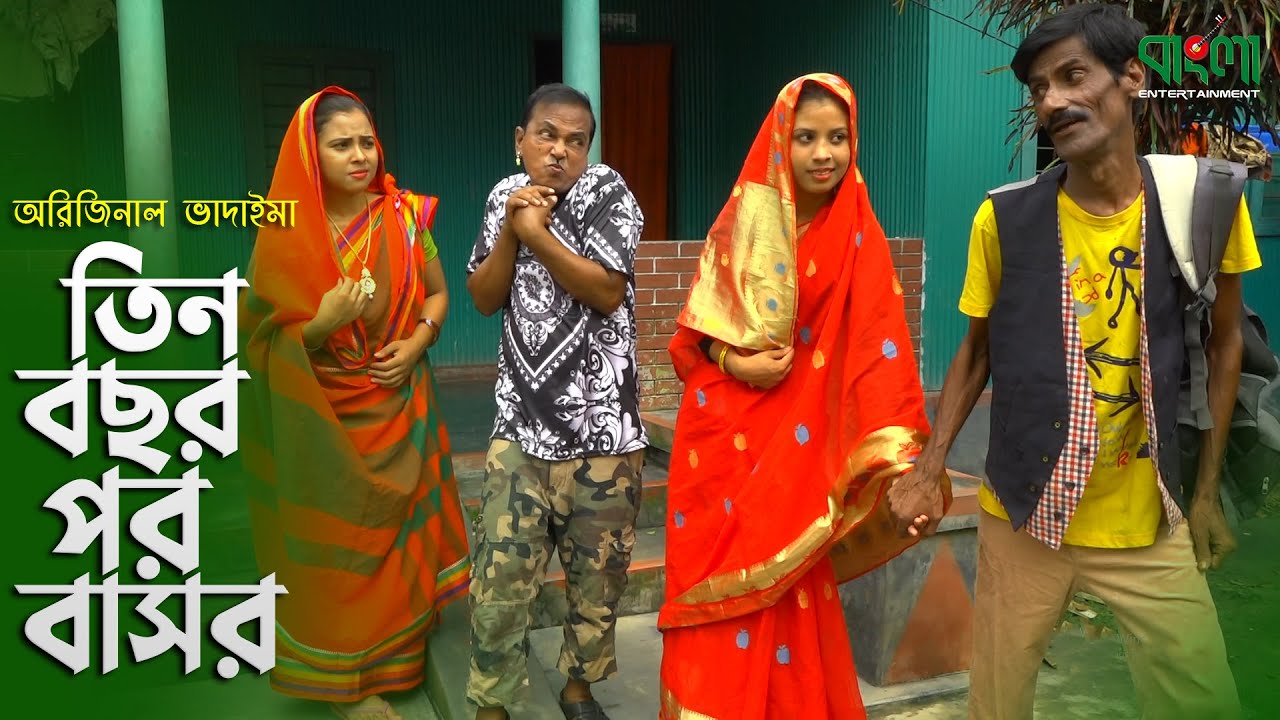 তিন বছর পর বাসর | অরিজিনাল ভাদাইমা ও রবিচেংগু | Tin Bochor Por Basor | Bangla Entertainment
