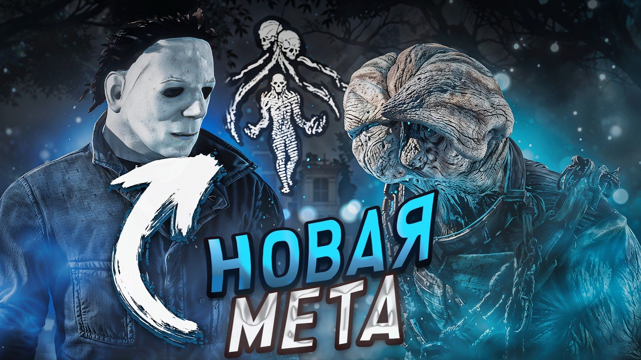 ЭТОГО ЖДАЛИ ВСЕ Новая Мета для Маньяков Dead by Daylight