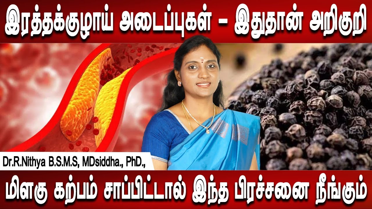 இஞ்சி பூண்டு எலுமிச்சை சாறு குடிங்க| blood vessels blockage causes treatment | Dr.Nithya | Mr Ladies