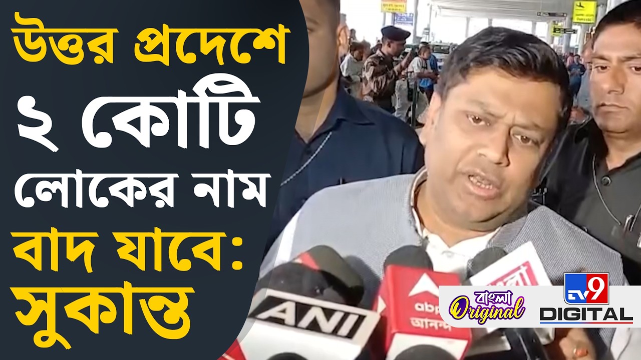 Sukanta Majumder on SIR News: ভোটের আগে SIR-এ নাম বাদ যাওয়া নিয়ে বিস্ফোরক সুকান্ত | #TV9D