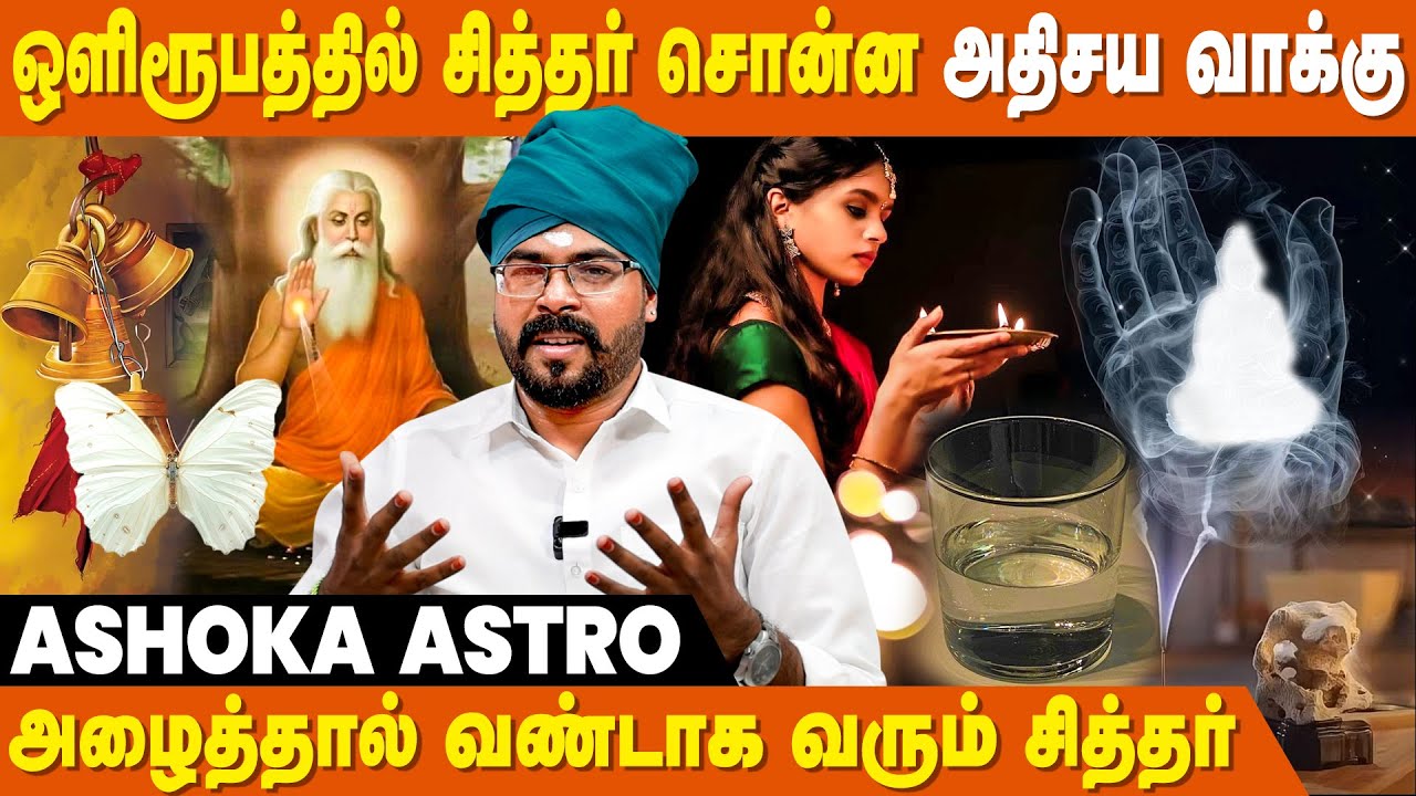 வெள்ளை நிற பட்டாம்பூச்சி  வந்தால் இதுதான் அறிகுறி - Ashoka Astro | Siddhar Miracles In Tamil