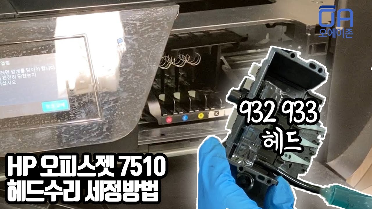 [ENG]HP 오피스젯 7510 헤드수리 세정방법/932 933헤드/OJ7110 OJ7612 동일/HP OJ7510 Head repair cleaning method