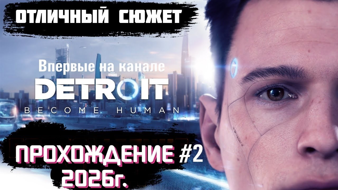 ✔️ Detroit: Become Human ✔️ #2✔️  Впервые на канале  ► Детройт: Стать Человеком ► Полное Прохождение