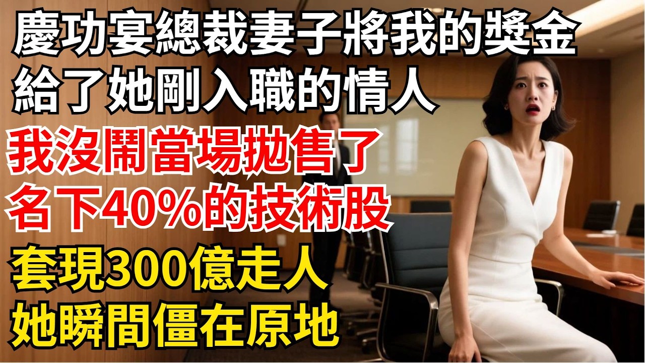慶功宴上，總裁妻子將我的項目獎金給了她剛入職的情人，我沒鬧，當場抛售了名下40%的技術股，套現300億走人，她瞬間僵在原地【夜半心聲】#男頻小說#都市#故事#小說#爽文