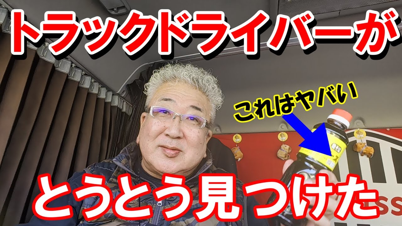 迷子のトラックドライバーが見つけた決定版