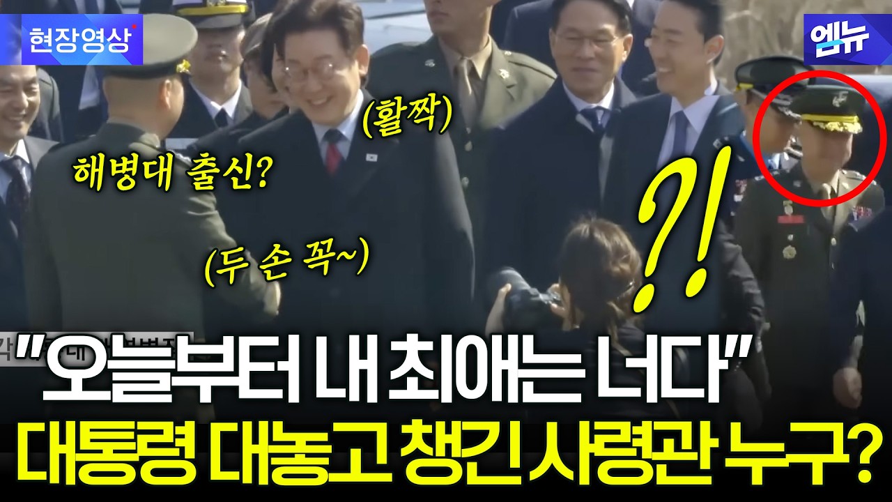 이 대통령 해병대 출신 사령관 손 꼭 잡고 '활짝' 누구?