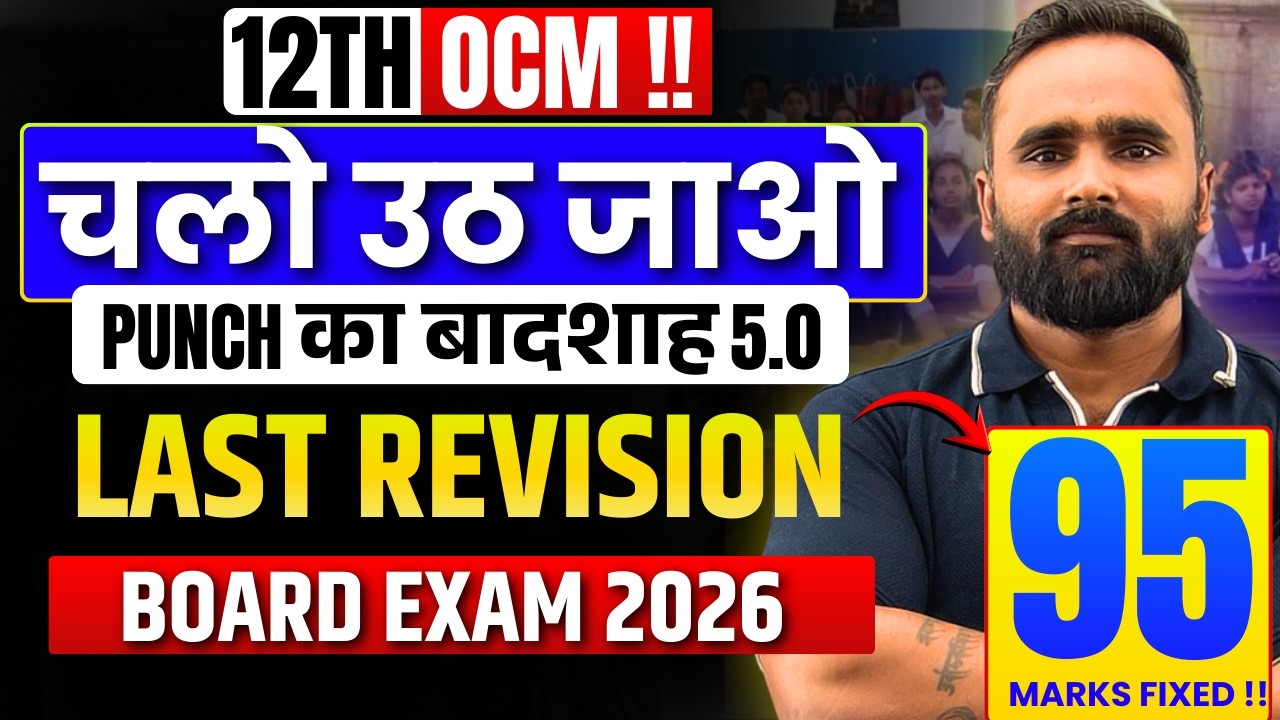 चलो उठ जाओ !! | 12th OCM LAST Revision 🔥 | Board Exam 2026 | Punch का बादशाह 5.0 | Pradeep Giri Sir