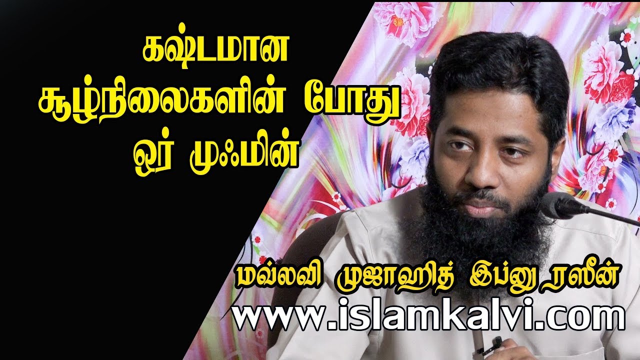 கஷ்டமான சூழ்நிலைகளின் போது ஒர் முஃமின்