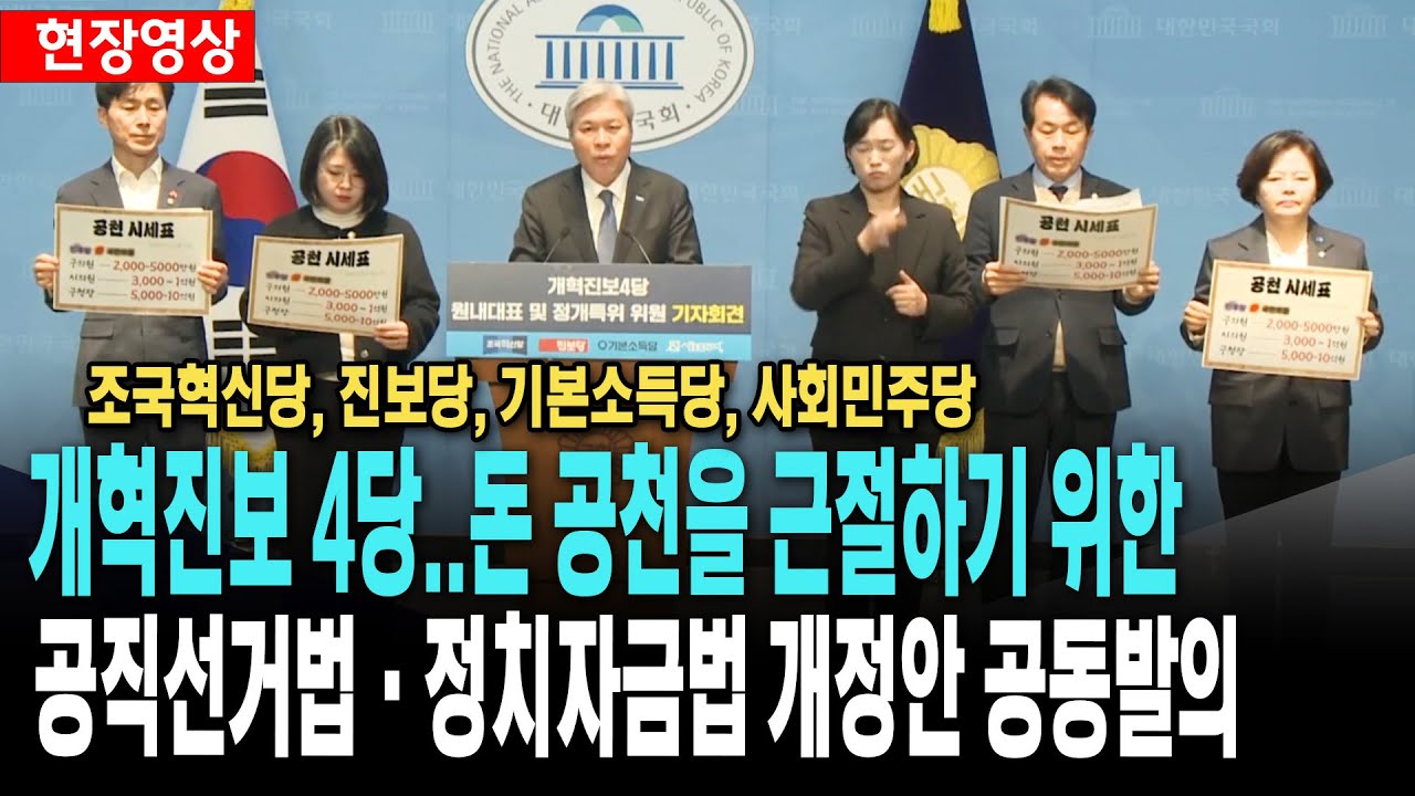 개혁진보 4당..돈 공천을 근절하기  위한 공직선거법과 정치자금법 개정안 공동 발의!