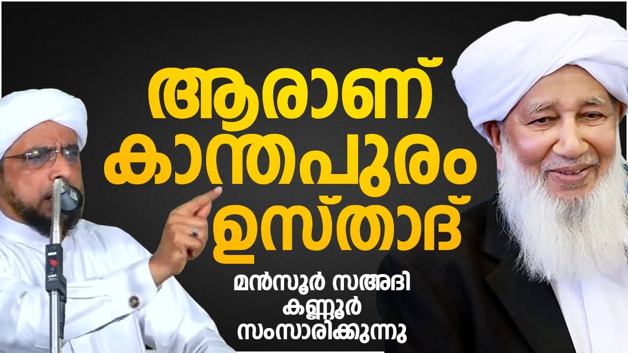 ആരാണ്‌ കാന്തപുരം ഉസ്‌താദ്‌ | മർസൂഖ് സഅദി കണ്ണൂര്‍ സംസാരിക്കുന്നു | AP Usthad | Grang Mufti
