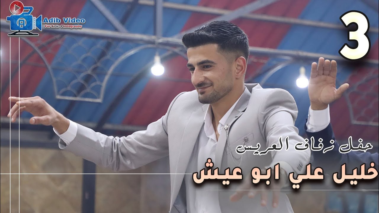 حفل زفاف خليل علي ابو عيش 3