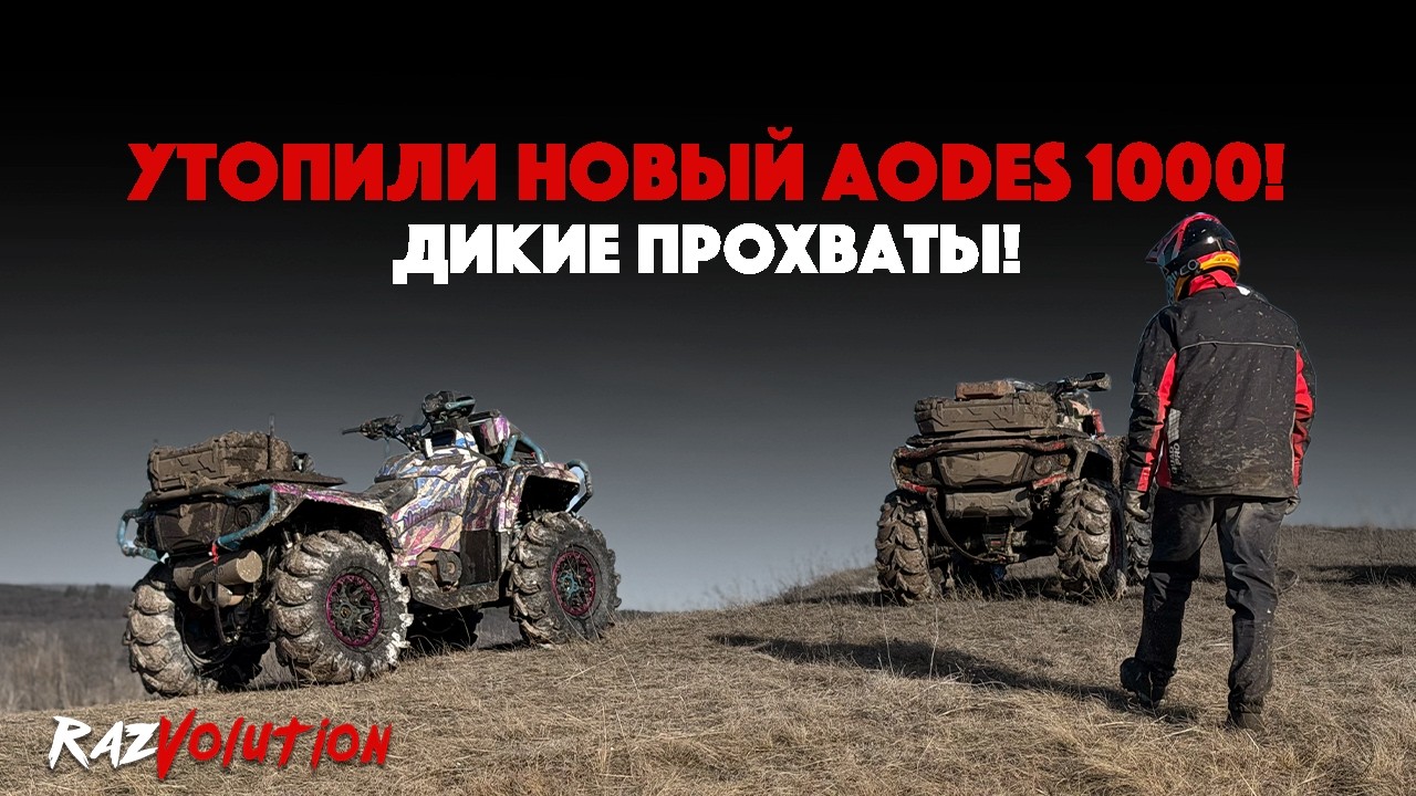 УТОПИЛИ НОВЫЙ AODES И ДИЧАЙШИЕ ПРОХВАТЫ! 2-Й ДЕНЬ КАТКИ В ВОРОНЕЖЕ!