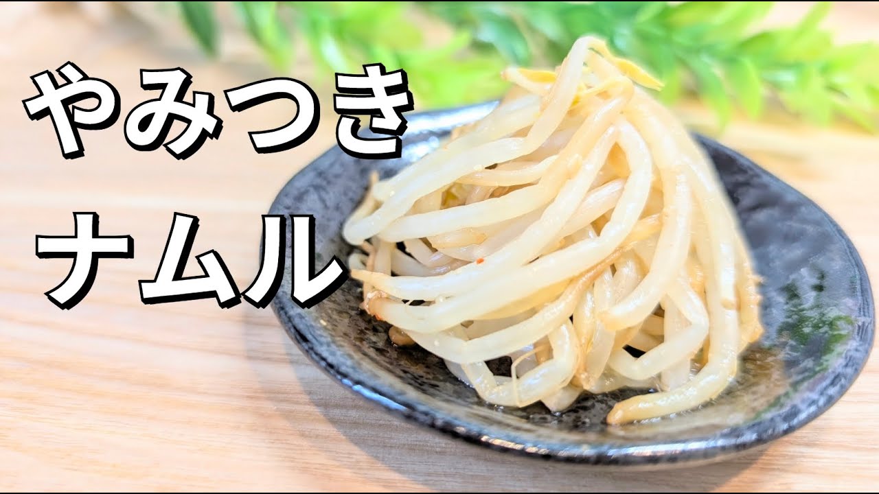【節約・簡単】《和風ナムル》一味違う美味しさはリピートメニューに