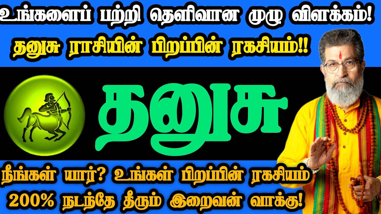 தனுசு ராசி- நீங்கள் யார் என்ற பிறப்பின் ரகசியம்; இறைவியின் வாக்கு இது!#thanusu#தனுசு