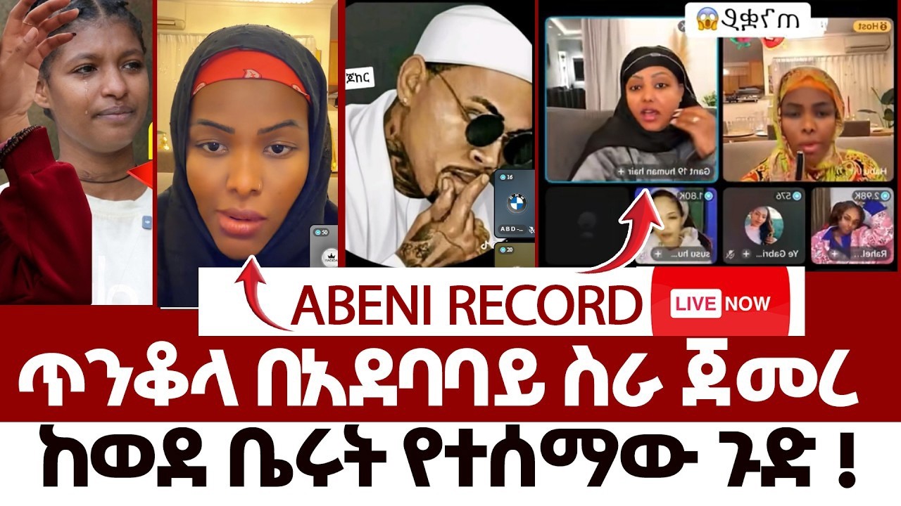 ሀብባ በሰራችው ስራ ረገጣ | ጥንቆላ በአደባባይ ስራ ጀመረ | Joker Now Live | Abeni Record