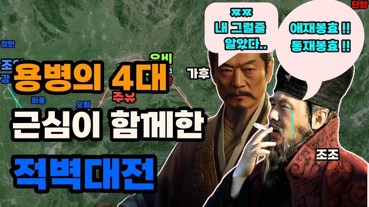삼국지 적벽대전의 패배는 조조에게 괴멸적 타격이었을까?