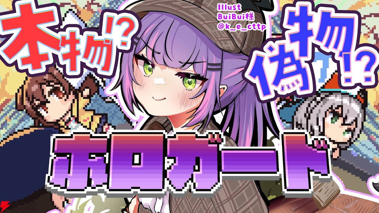 【 ホロガード 】ホロメンが本物か偽物かどっちか見極めろ…⁉️【常闇トワ/ホロライブ】