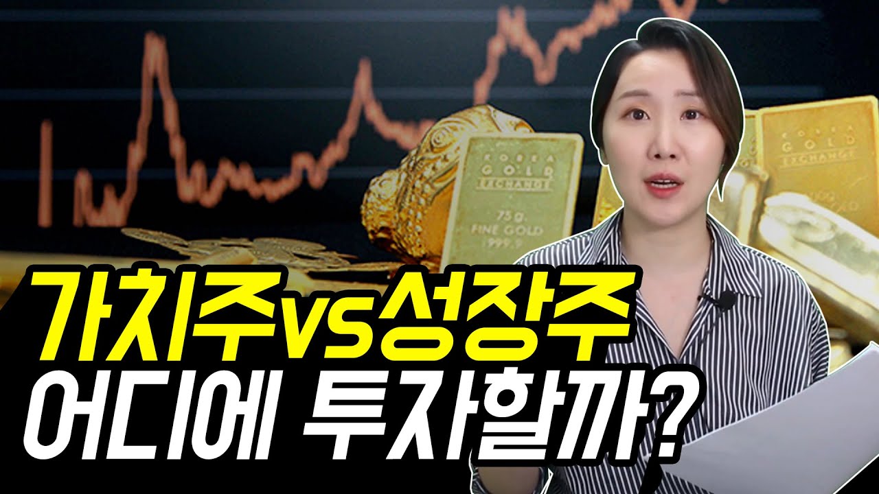 가치주와 성장주? 차이점부터 투자방법까지 A to Z