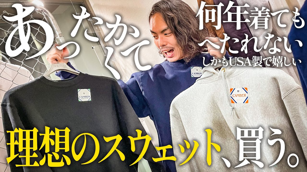 【このスウェット知ってる？】デニムとブーツに合うスウェット探したら見つかった【CAMBER CROSS KNIT】