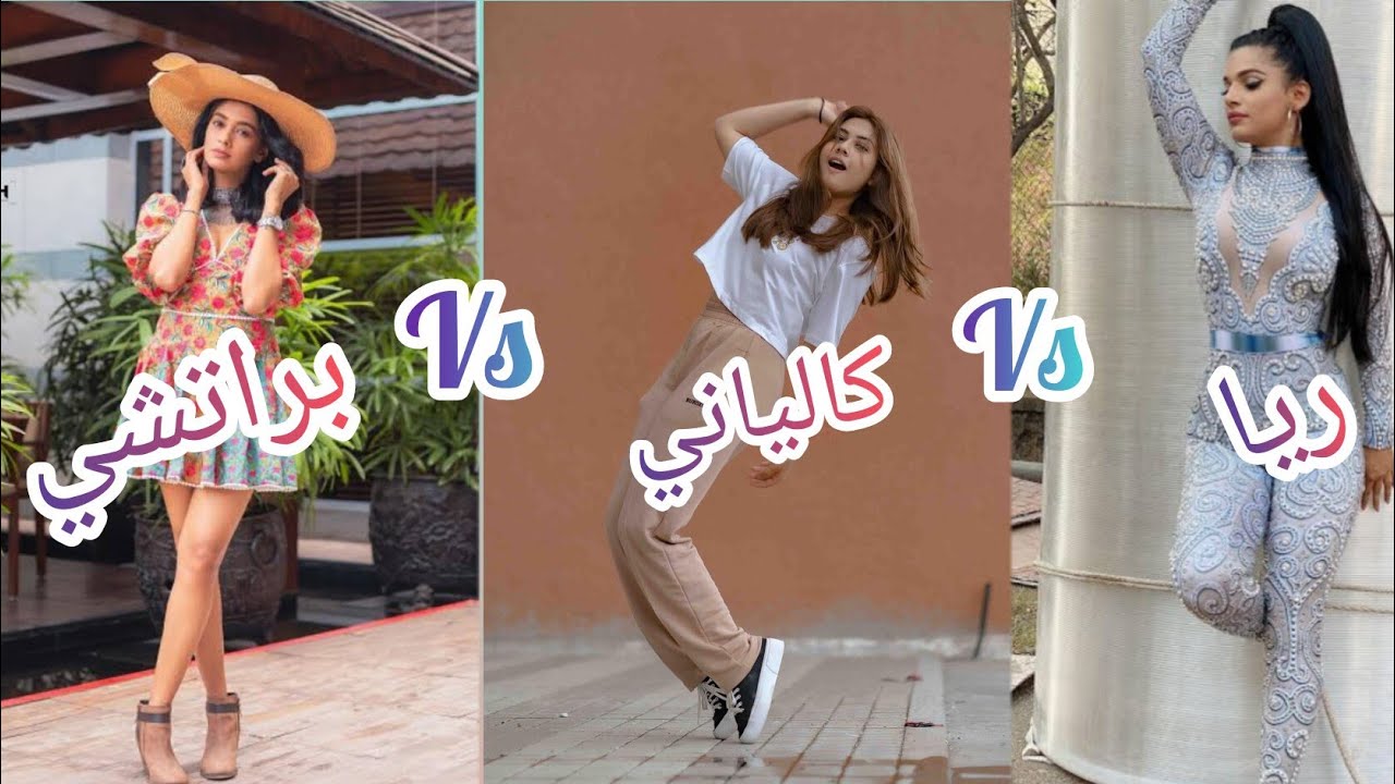 أقوي تحدي الجمال والأناقة بين ريا VS كالياني VS براتشي 🥰 من الأجمل برأيكم 🤔
