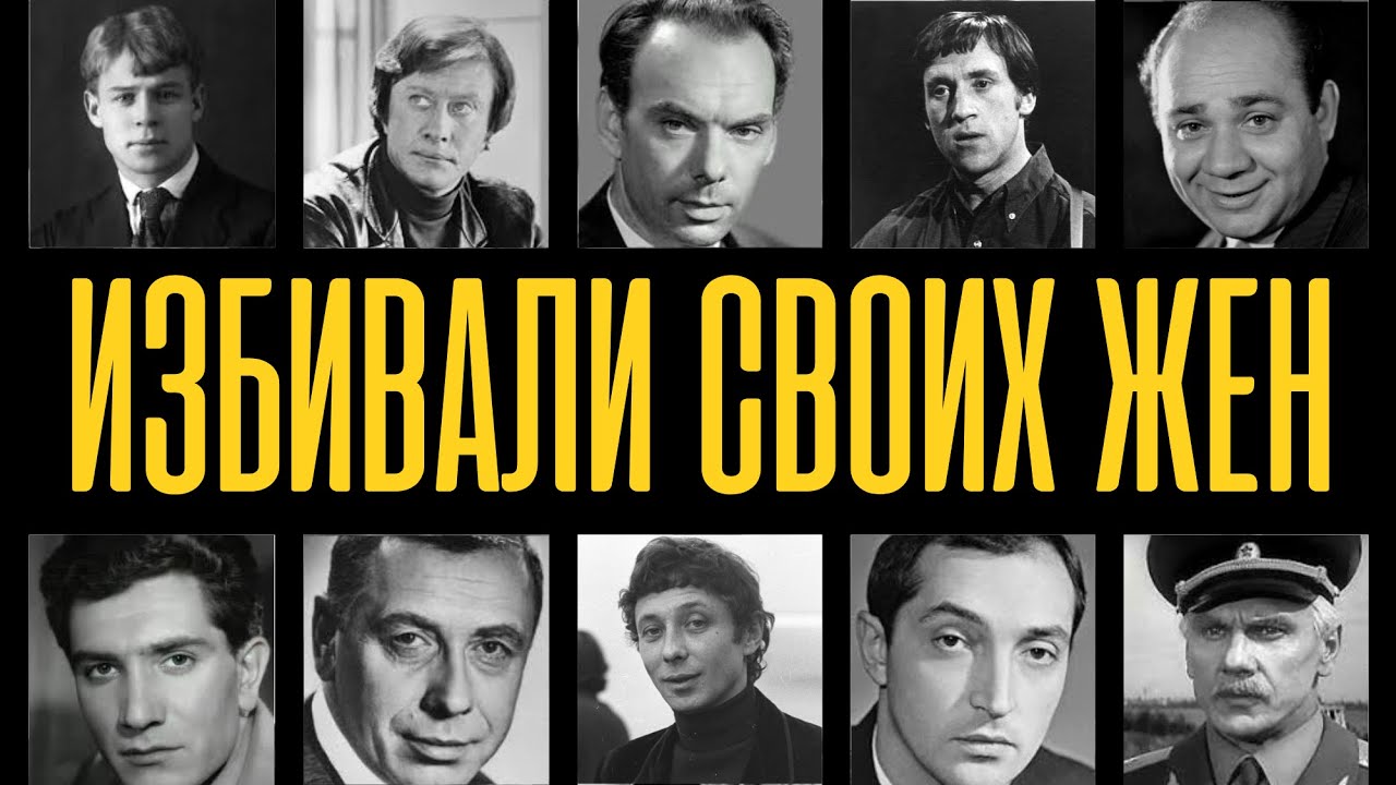 ПОДНИМАЛИ РУКУ НА ЖЕНЩИН: 10 советских кумиров, которые ИЗБИВАЛИ своих жён