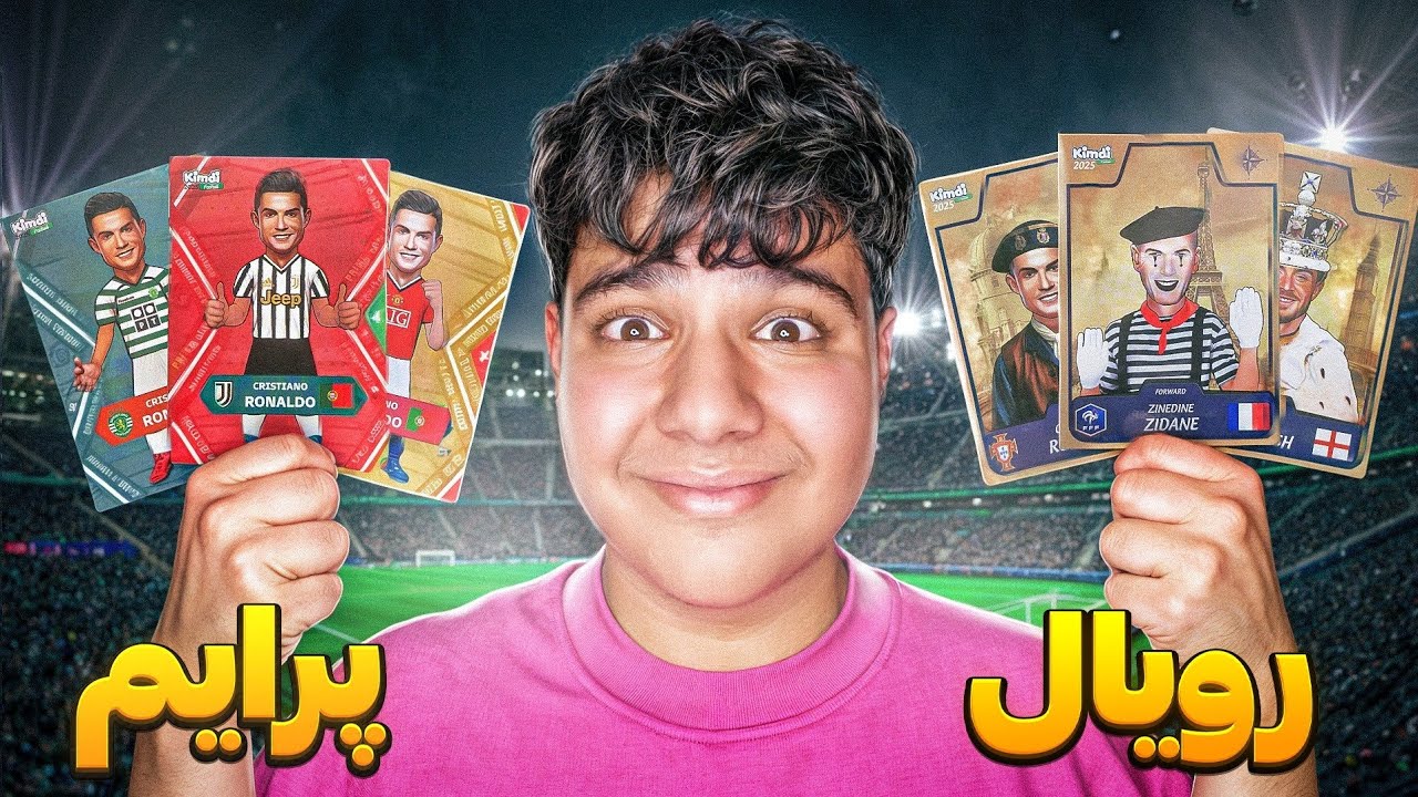 آنباکس کیمدی | پرایم برنده میشه یا رویال ؟ 🤴🏻⚽️