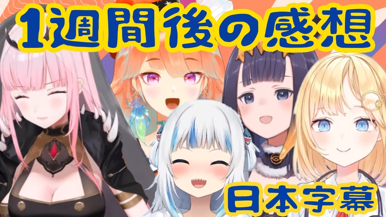 【ホロライブ】ホロライブEN ／カリオペ、ぐら、アメリア、いなにすのデビューから一週間後の感想【日本語字幕】