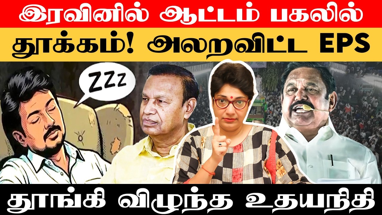 தூங்கி விழுந்த உதயநிதி - மழுப்பிய பாலு! | Madhuvanthii Talks