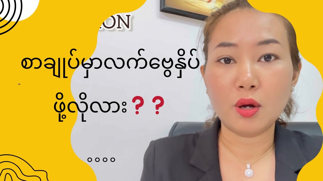 စာချုပ်မှာလက်ဗွေနှိပ်ဖို့လိုလား❓
