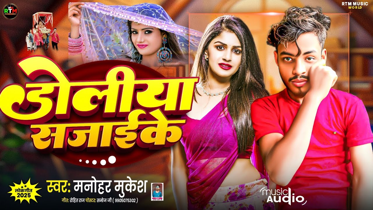 #sadsong । डोलिया सजाईके । Manohar mukesh । Doliya sajaike। 