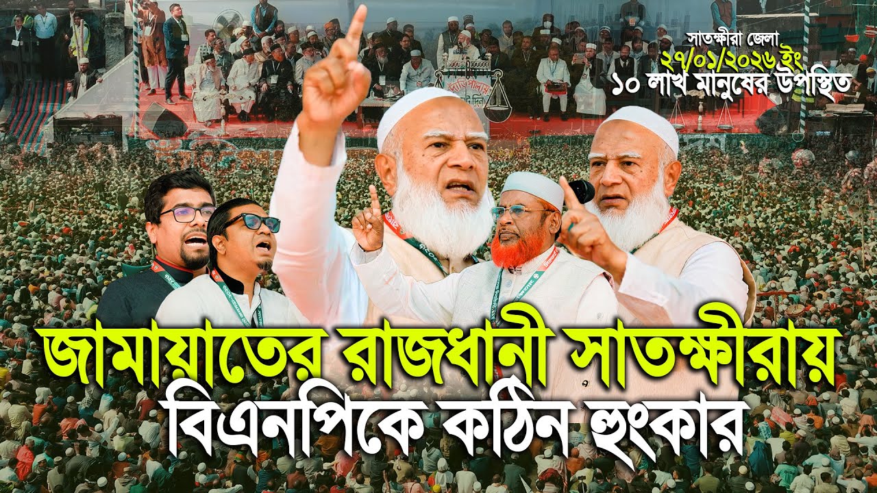 জামায়াতের রাজধানী সাতক্ষীরায় ১০ লাখ মানুষের উপস্থিতিতে ডঃ শফিকুর রহমানের এক অনন্যা ইতিহাস