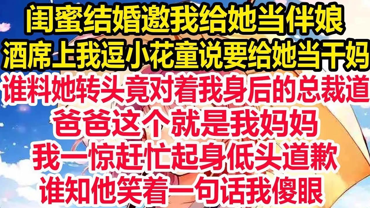 闺蜜结婚邀我给她当伴娘，酒席上我逗小花童说要给她当干妈，谁料她转头竟对着我身后的总裁道，爸爸这个就是我妈妈，我一惊赶忙起身低头道歉，谁知他笑着一句话我傻眼！