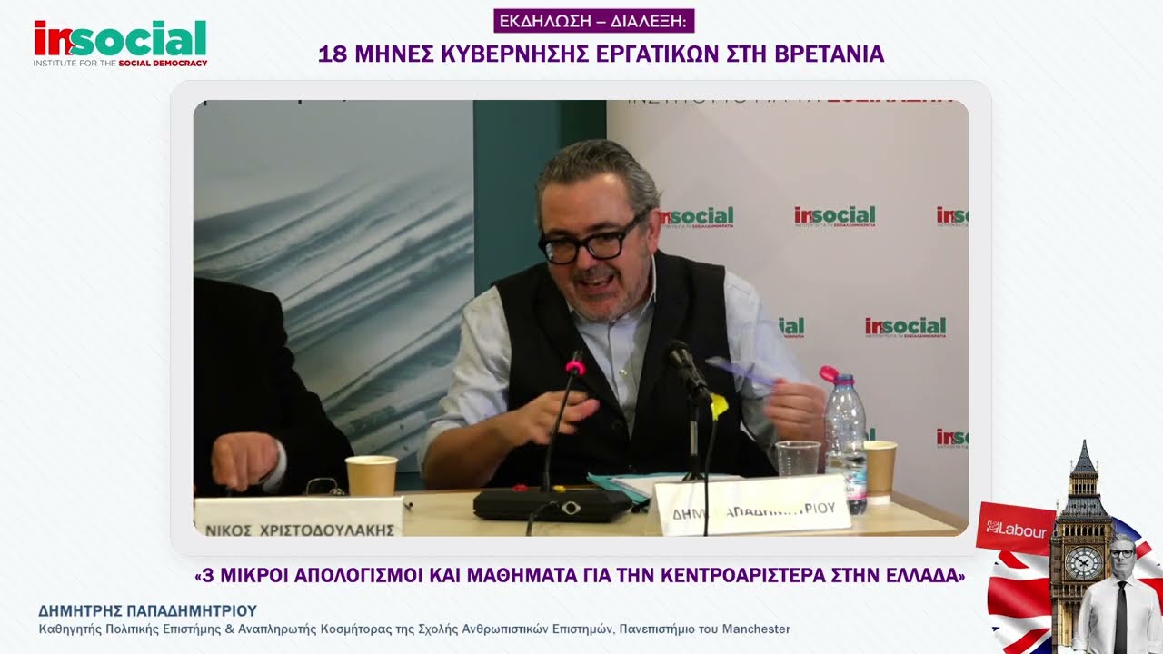 «18 μήνες κυβέρνησης Εργατικών στη Βρετανία» - Εκδήλωση – Διάλεξη