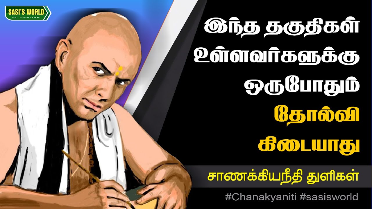 இந்த 5 தகுதிகள் உள்ளவர்களுக்கு தோல்வியே கிடையாது..! #சாணக்கியநீதி