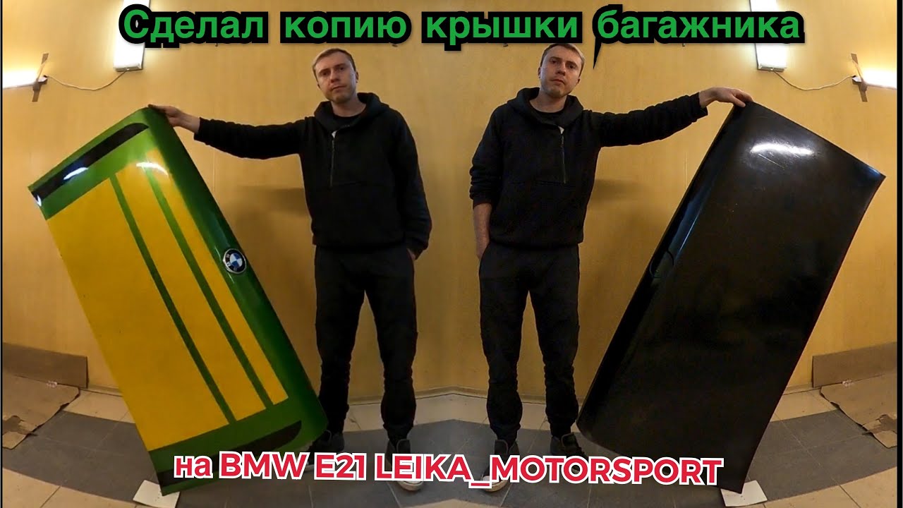 Копия крышки багажника из стекловолокна для BMW E 21 LEIKA_MOTORSPORT