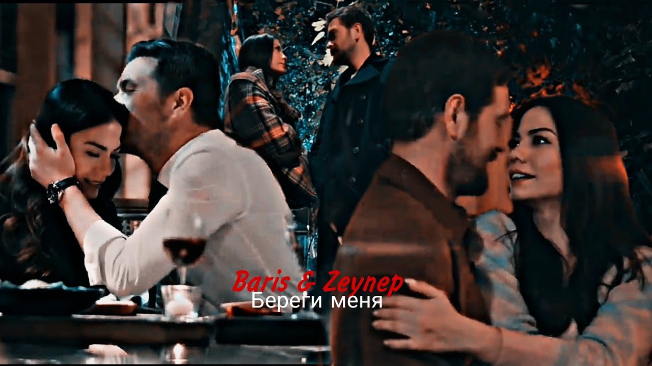 Baris & Zeynep - Береги меня
