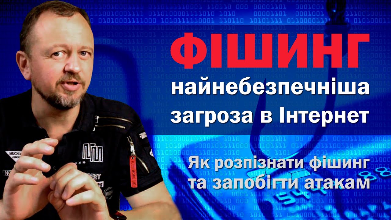 ФІШИНГ - найнебезпечніша загроза в Інтернет. Як розпізнати фішинг, як запобігти фішинговим атакам.