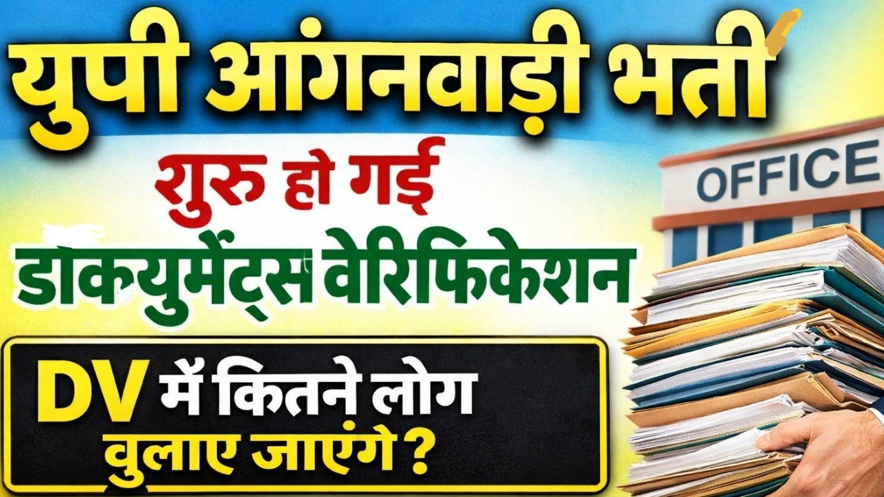 यूपी आंगनवाड़ी भर्ती DV डॉक्यूमेंट्स वेरिफिकेशन शुरु | up anganwadi bharti dv Document Verification 