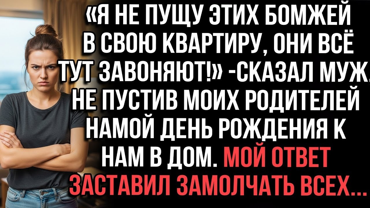 Муж не впустил моих родителей на мой день рождения. Мой ответ заставил всех замолчать