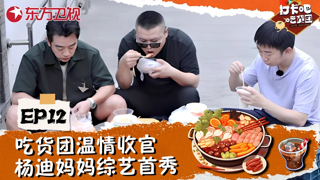【#打卡吧吃货团 EP12】吃货团温情收官！杨迪妈妈综艺首秀&ldquo;镜头感&rdquo;爆棚！#郑恺 #杨迪 #岳云鹏 #刘雨昕 #丁禹兮 #美食综艺