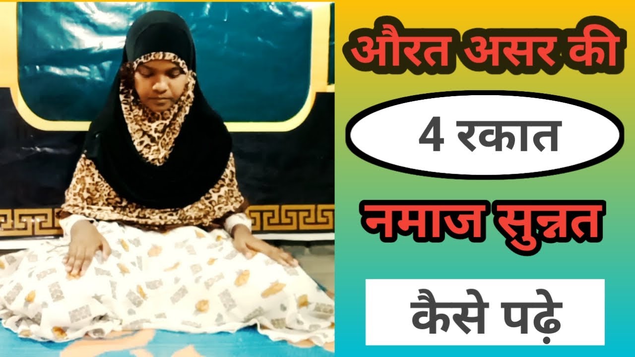 Asir Ki 4 Rakat Namaj Sunnat Tarika _ Aurat Namaz Kaise Padhe _ Namaj Padhne Ka Tarika _ Arzoo