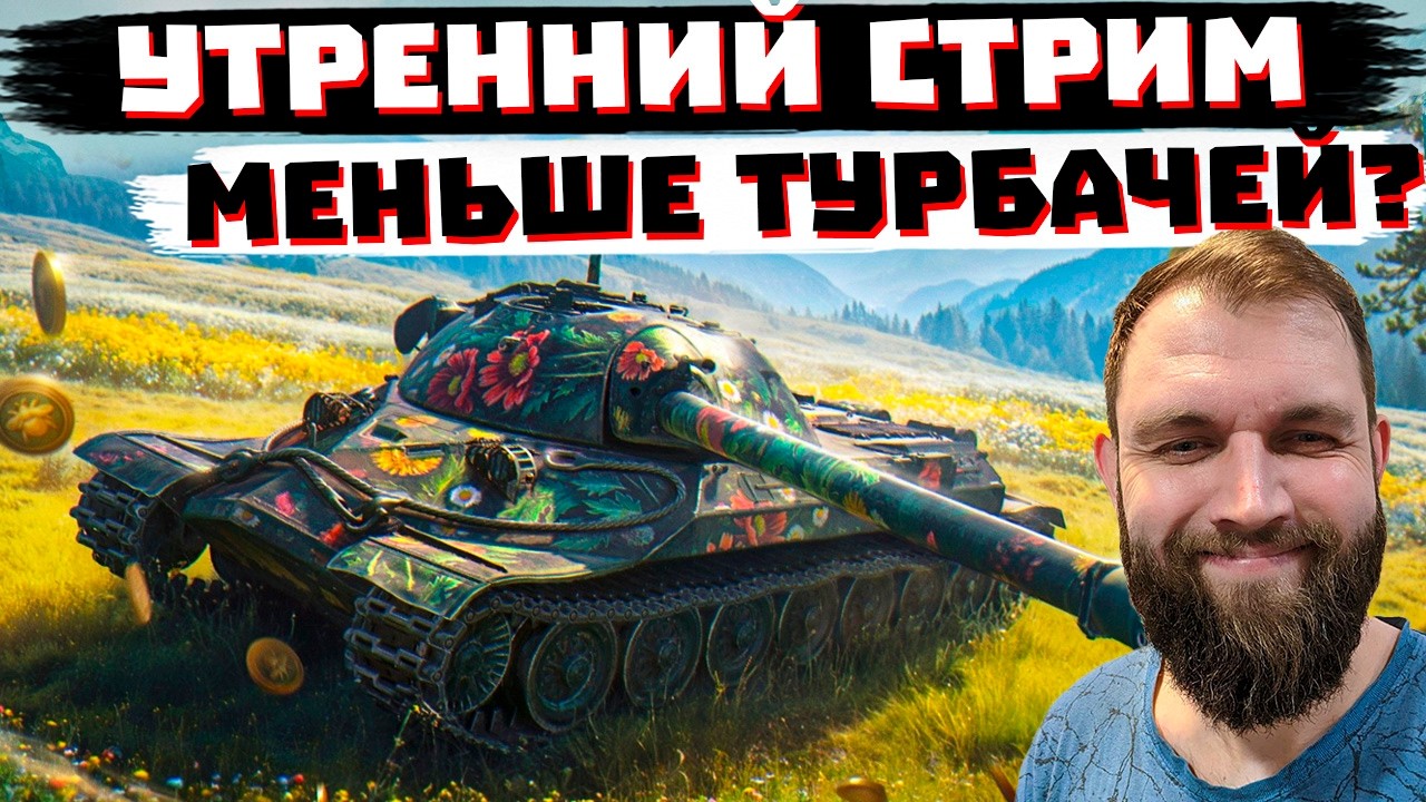 УТРОМ ПРОЩЕ ИГРАТЬ? ! МИР ТАНКОВ