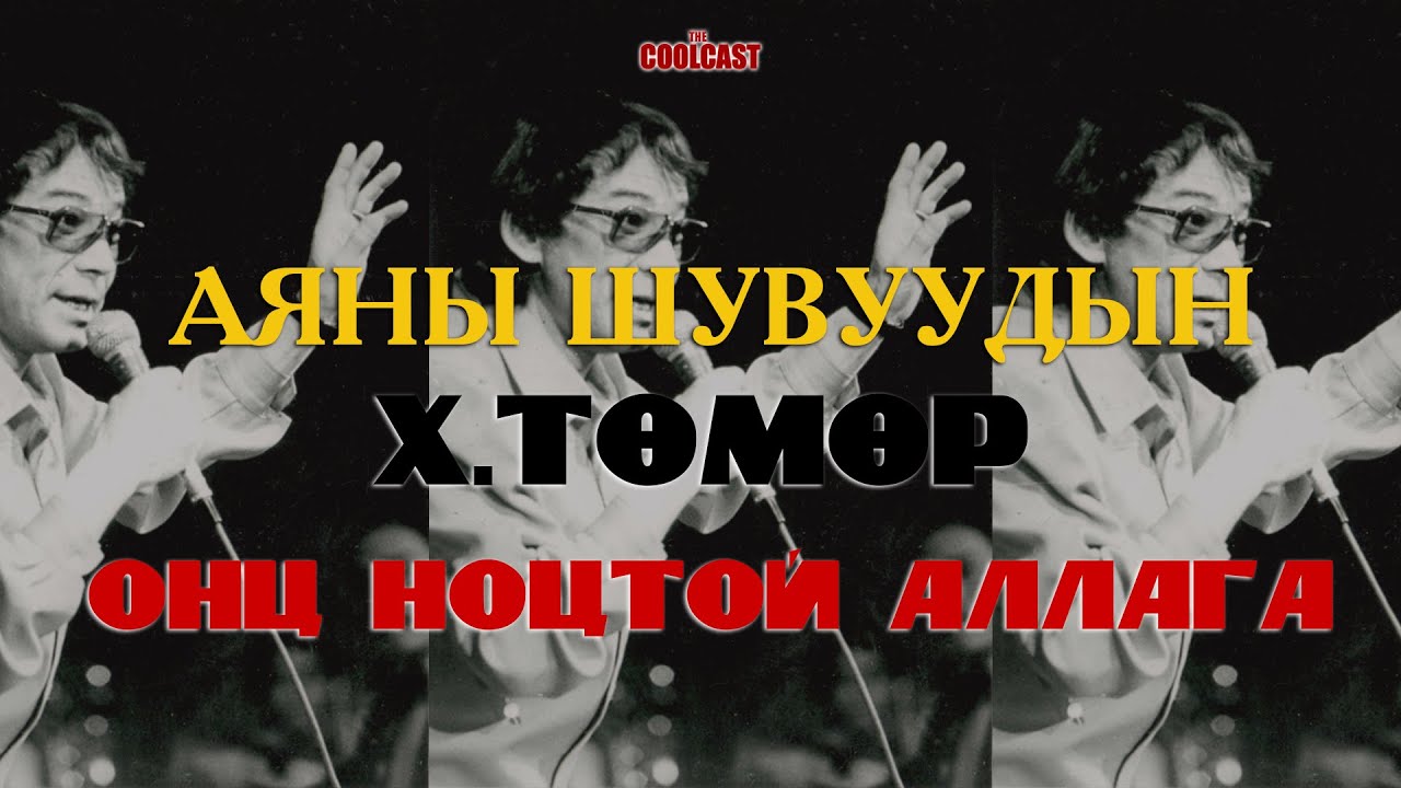 Дуучин Х.ТӨМӨР-ийн онц хэрцгий аллага