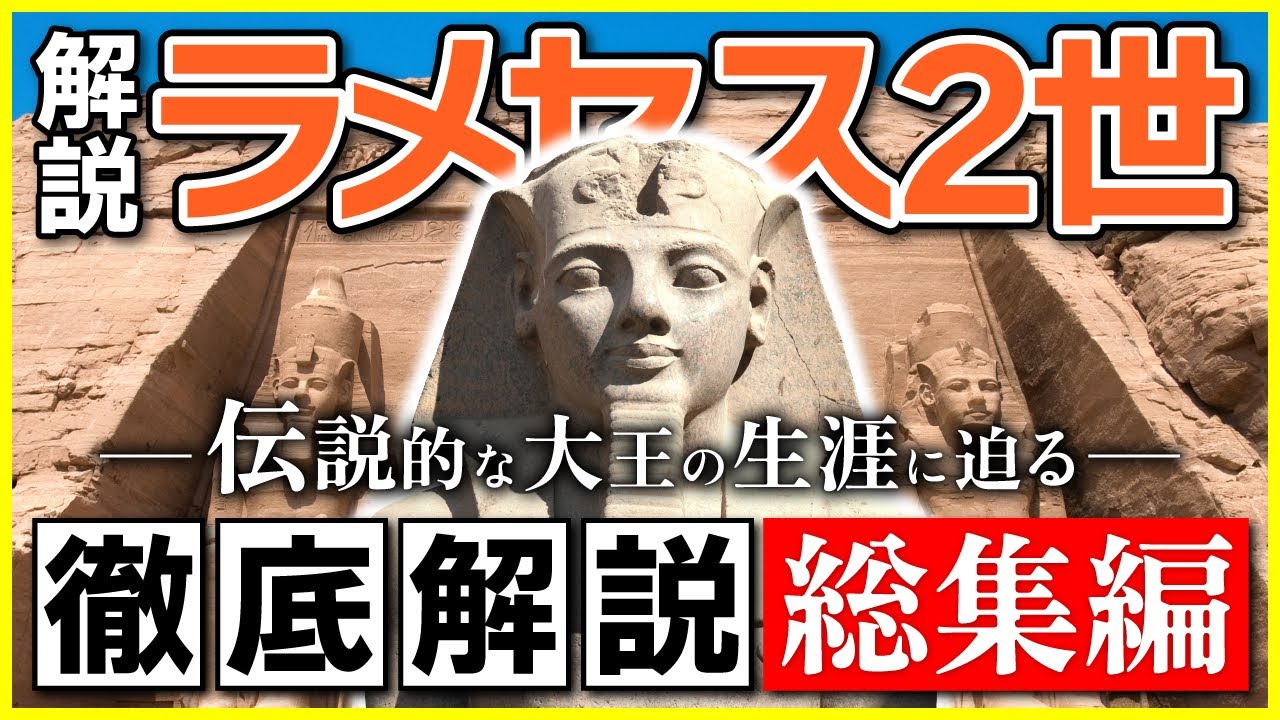 【総集編】エジプト史上最も偉大な王〜ラメセス2世の生涯（エジプト・謎・神秘・ミステリー・歴史）